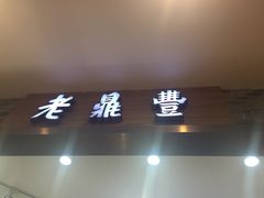 -老鼎丰(乐松购物广场店)