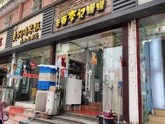 门面-云南李记罐罐米线饵丝小吃(汉中门金鹰店)