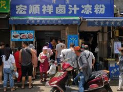 门面-清真·宏顺祥卤汁凉粉(大皮院店)