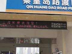 -秦皇岛路游船码头