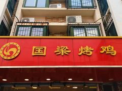-国梁烤鸡(八大局店)