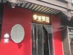 -李百蟹·江南蟹黄面·河景餐厅(夫子庙总店)