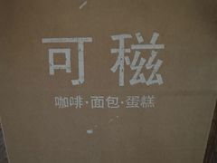 -可稵咖啡面包蛋糕(休斯顿店)