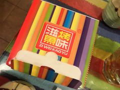 -滋味烤鱼(祥和里店)