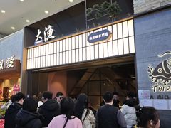 -大渔铁板烧(大悦城店)