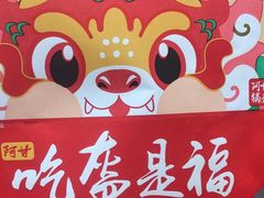 -阿甘锅盔(合生汇购物中心店)