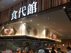 门面-食代馆(深业上城店)