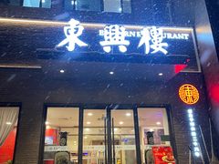 -东兴楼饭庄(六里桥店)