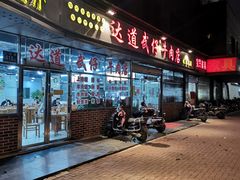 门面-达道武仔牛肉店(广达路店)