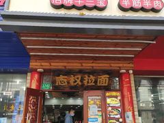 门面-志权牛肉面(灵山路店)