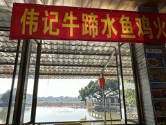 -伟记牛蹄(道滘店)