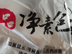 -一品净素包子(旬阳路店)