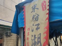 门面-肖胖子猪油拌粉