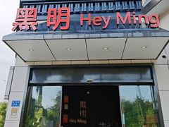 -黑明餐厅(白鹭洲店)