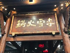 门面-李雪火锅食府(宽窄巷子总店)