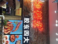 门面-船梆煮•蒸汽海鲜·炉火烤肉(五四广场店)