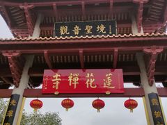 -广州莲花山旅游区