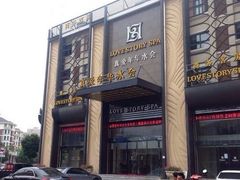 -真爱年华水疗健康运动中心(朱雀大街店)