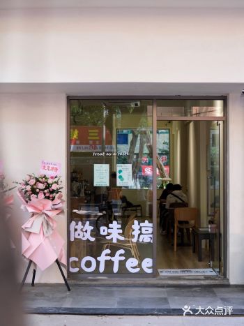 成都新店长沙方言咖啡馆“做味搞”～