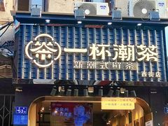 门面-一杯潮茶(西街店)