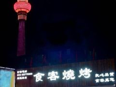 -食客烧烤(罗道庄店)
