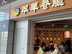 门面-翠華餐廳(浦东机场T1店)