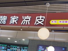 -魏家凉皮(郑州东站店)