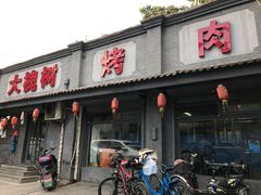 门面-大槐树烤肉馆