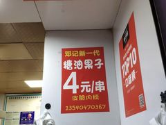 -邓记新一代糖油果子(四川煤管局供销公司职工宿舍店)