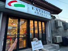 -EATALIA意塔利意式餐厅(鼓楼店)