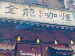 门面-金龙咖喱