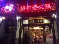 门面-锅首鲜品火锅(鸳鸯店)