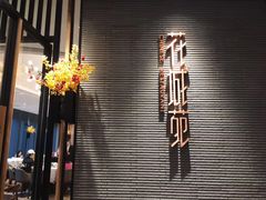-花城苑广府菜(侨鑫店)
