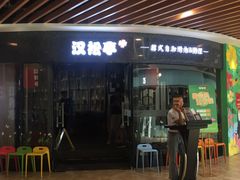 -汉松亭韩式自助烤肉&料理(苏宁广场店)