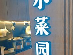 -小菜园新徽菜(青岛市南万象城店)