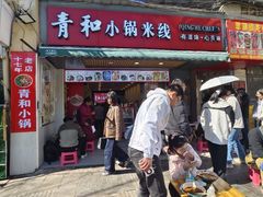 -青和小锅米线(翠湖店)