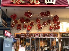 -阿福板凳面(观音桥店)