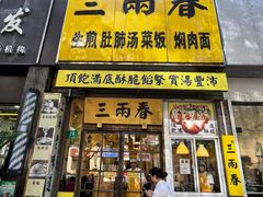 -三两春(浦三路店)