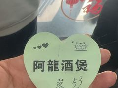 -阿龙酒煲(海宁新苑路店)