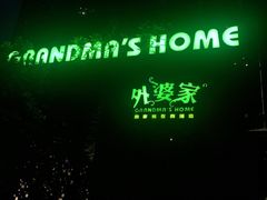 -外婆家(杭州马塍店·杭帮菜名店)