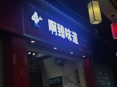 门面-啊臻味道•新疆特色炒米粉(大学城店)