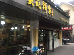 -吴苑饼家(延平路店)