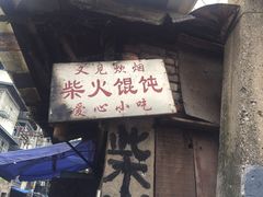 门面-安庆柴火馄饨(马道街店)