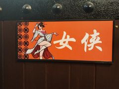 -风波庄(罍街分舵)