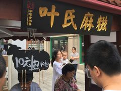 门面-叶氏麻糍(鼓浪屿店)