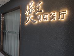 -煲王粤菜餐厅(中侨中心店)