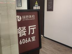 -瑞慈体检上海徐汇机构