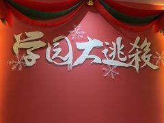 -恐怖游戏(湖滨店)