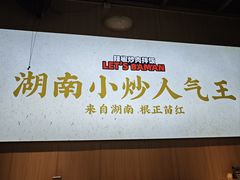 -霸蛮湖南菜·牛肉粉(荣京西街店)