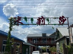 -临江米莉莎饭店